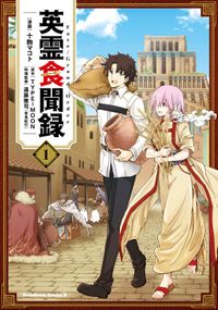 Fate/Grand Order 英霊食聞録（角川コミックス・エース）