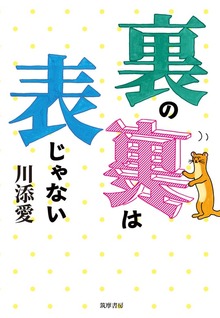 裏の裏は表じゃない