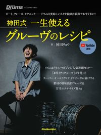 神田式 一生使えるグルーヴのレシピ（リットーミュージック）