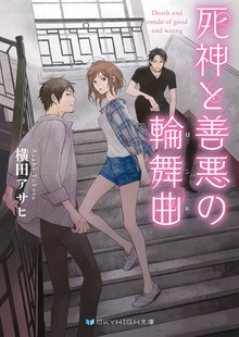 死神と善悪の輪舞曲