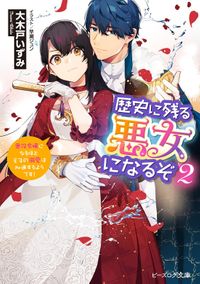 歴史に残る悪女になるぞ ２　悪役令嬢になるほど王子の溺愛は加速するようです！【電子特典付き】