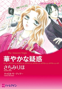 華やかな疑惑