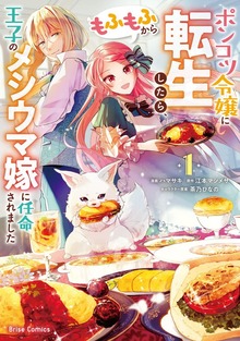 ポンコツ令嬢に転生したら、もふもふから王子のメシウマ嫁に任命されました【単行本】シリーズ