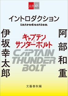 イントロダクション『キャプテンサンダーボルト』