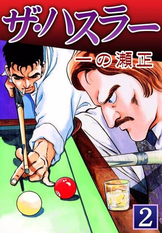 ザ・ハスラー　（2）