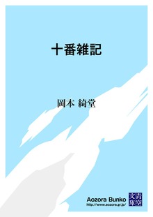 十番雑記