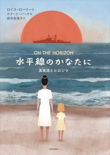 水平線のかなたに 真珠湾とヒロシマ