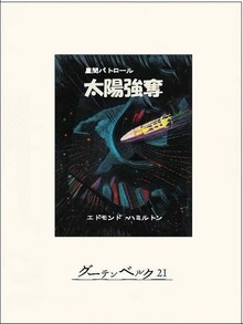 太陽強奪