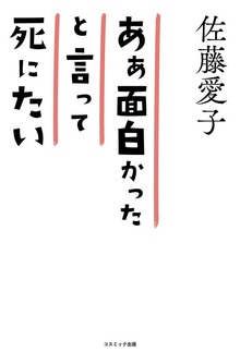 ああ面白かったと言って死にたい 98歳 愛子の箴言集
