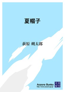 夏帽子