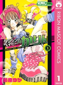 ダンシングベイビーかりん