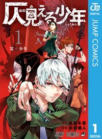 仄見える少年(ジャンプコミックスDIGITAL)