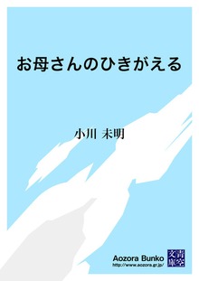 お母さんのひきがえる
