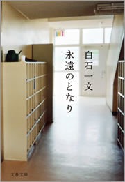 永遠のとなり