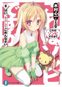 これはゾンビですか？8　はい、キスしてごめんなさい
