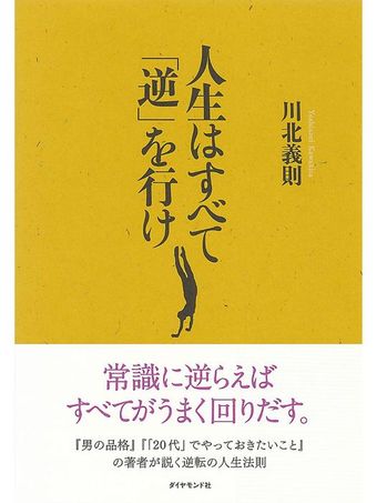 人生はすべて「逆」を行け