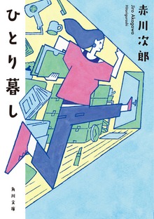 ひとり暮し