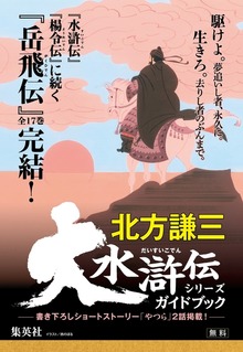 大水滸伝シリーズガイドブック