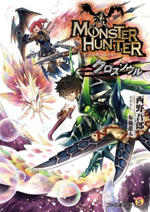 モンスターハンター クロスソウル
