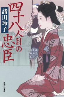 四十八人目の忠臣