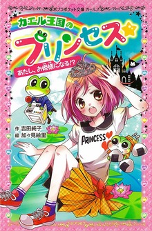 カエル王国のプリンセス