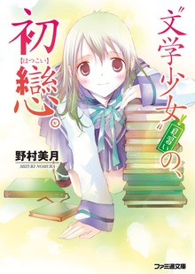 “文学少女”見習い