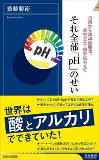 虫歯から地球温暖化、新型コロナ感染拡大まで　それ全部「pH」のせい（青春新書インテリジェンス）