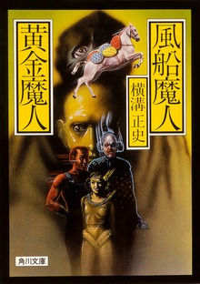 風船魔人・黄金魔人