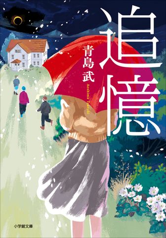 追憶