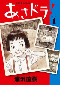 あさドラ！（ビッグコミックススペシャル）