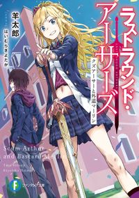 ラストラウンド・アーサーズ（富士見ファンタジア文庫）