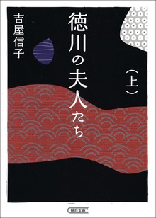 徳川の夫人たち 新装版