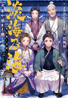 淡海乃海 水面が揺れる時 外伝集～老雄～