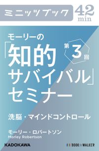 モーリーの「知的サバイバル」セミナー　第３回　洗脳・マインドコントロール