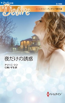 夜だけの誘惑