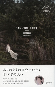 美しい瞬間を生きる