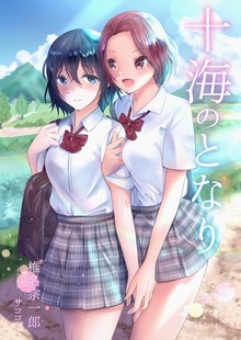 十海のとなり