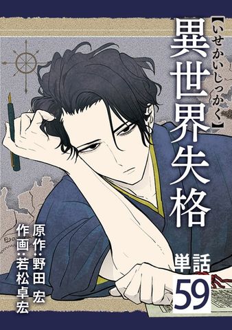 異世界失格【単話】（５９）