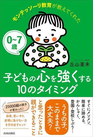 0～7歳 モンテッソーリ教育が教えてくれた子どもの心を強くする10のタイミング