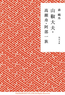 山椒大夫・高瀬舟・阿部一族