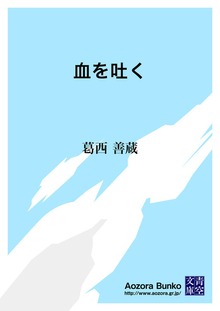 血を吐く