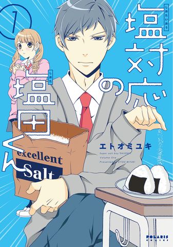 塩対応の塩田くん（１）