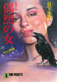 偶然の女