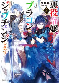 悪役令嬢、ブラコンにジョブチェンジします２【電子特典付き】