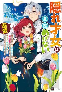 隠れ才女は全然めげない2 ～義母と義妹に家を追い出されたので婚約破棄してもらおうと思ったら、紳士だった婚約者が激しく溺愛してくるようになりました!?～