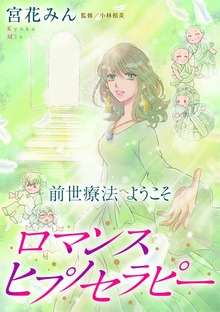 前世療法へようこそ　ロマンスヒプノセラピー