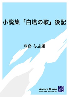 小説集「白塔の歌」後記
