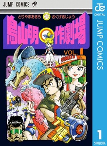 鳥山明○作劇場