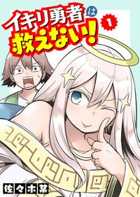 イキリ勇者は救えない！（GANMA！）