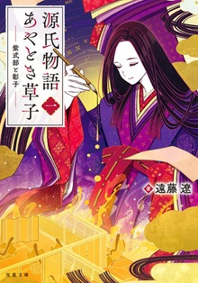 源氏物語あやとき草子